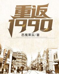 重返1990