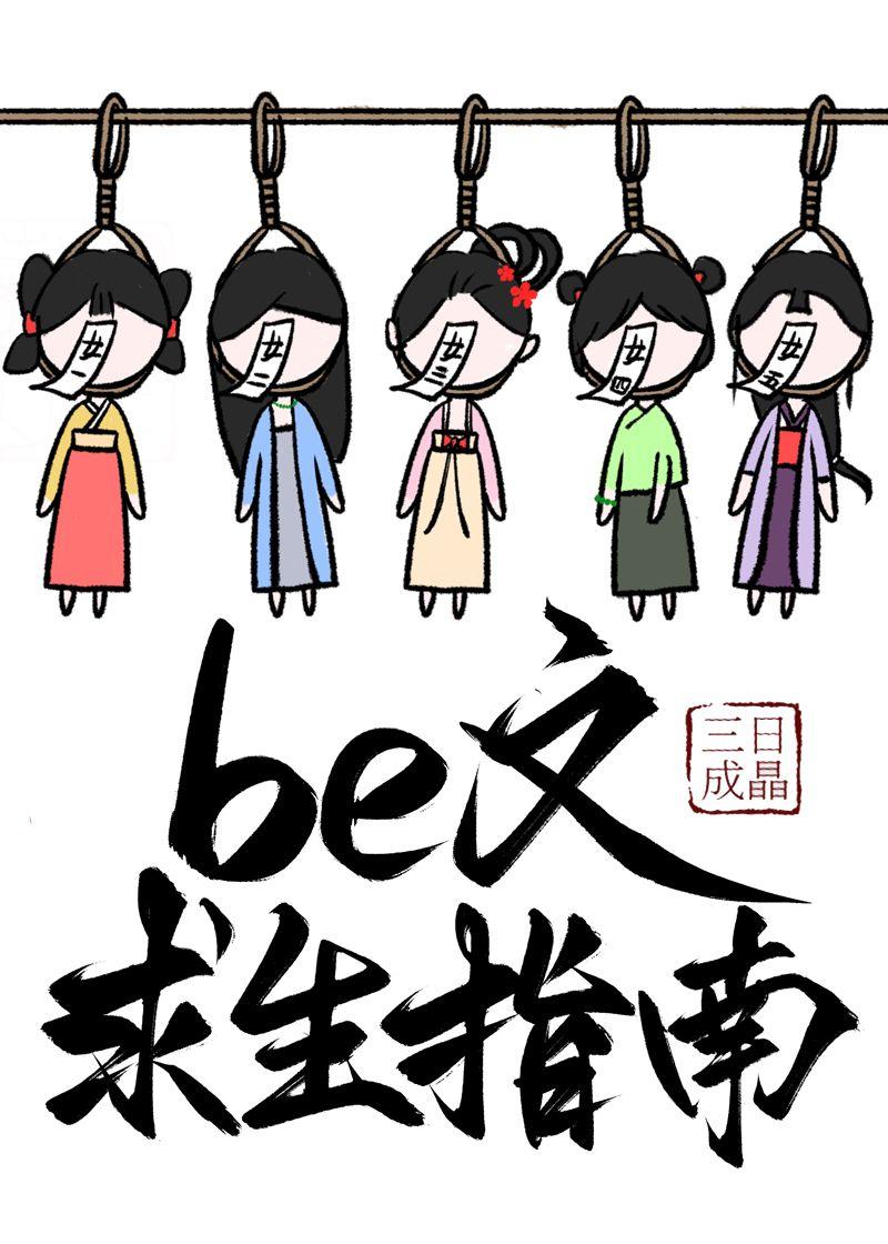 be文求生指南（快穿）