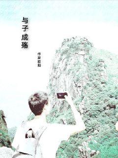 与子成伤